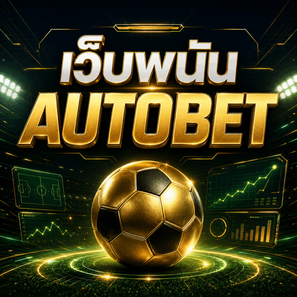 เว็บพนัน AUTOBET